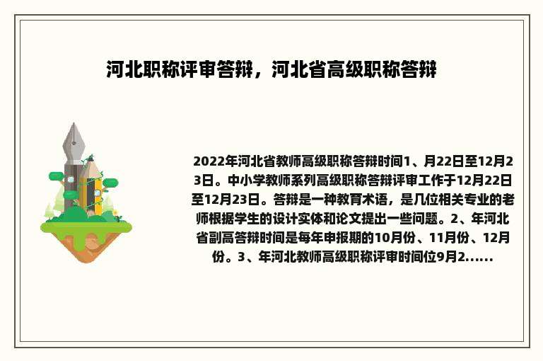 河北职称评审答辩，河北省高级职称答辩