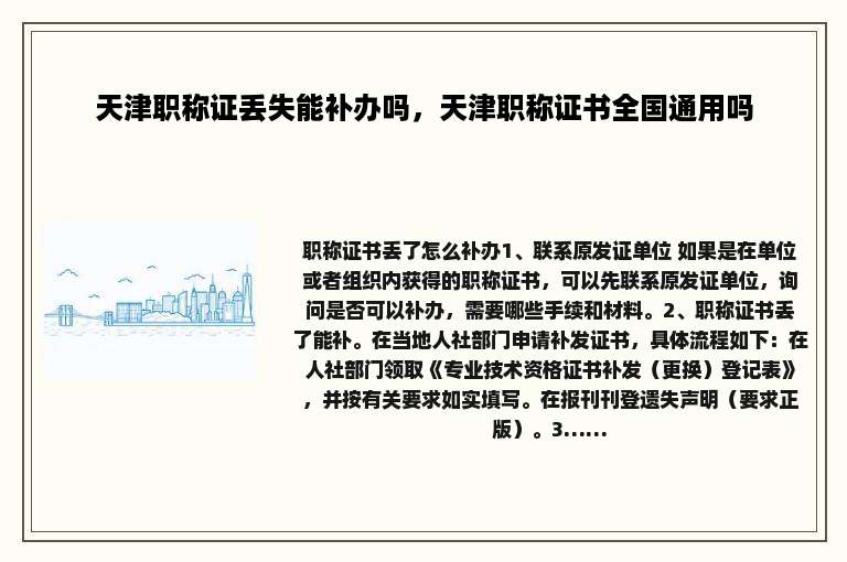 天津职称证丢失能补办吗，天津职称证书全国通用吗