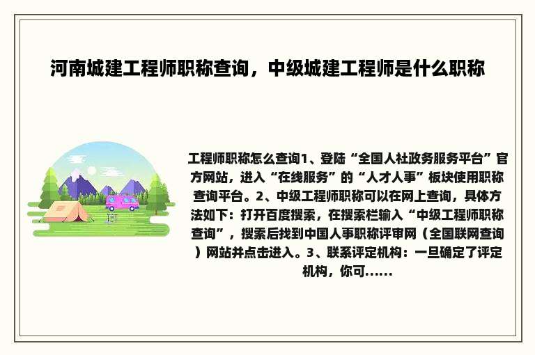河南城建工程师职称查询，中级城建工程师是什么职称