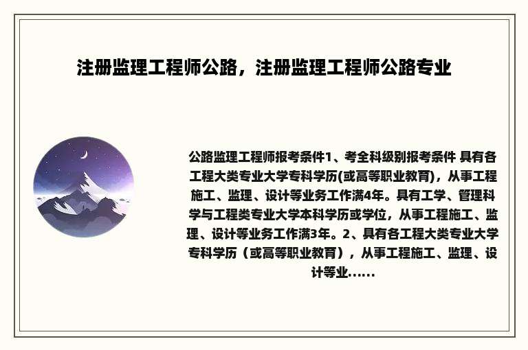 注册监理工程师公路，注册监理工程师公路专业
