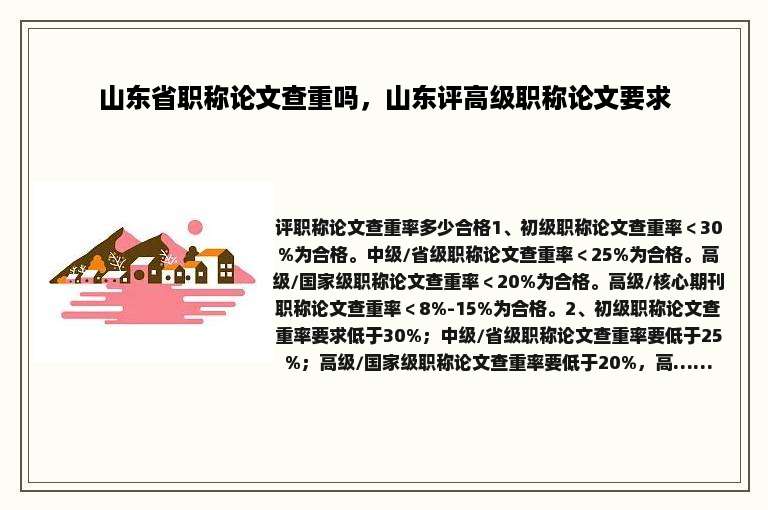 山东省职称论文查重吗，山东评高级职称论文要求