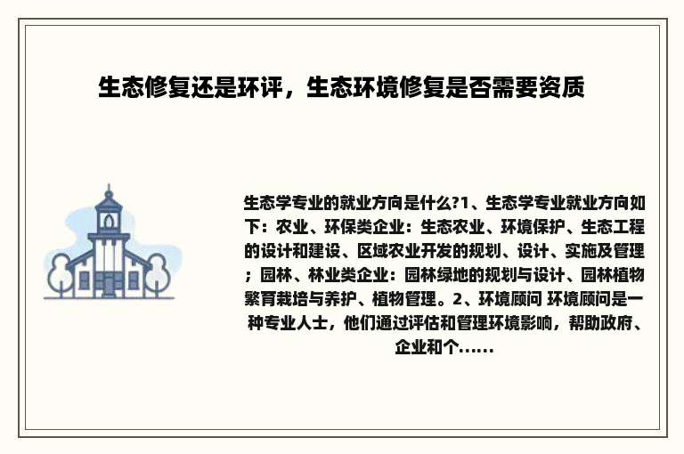 生态修复还是环评，生态环境修复是否需要资质