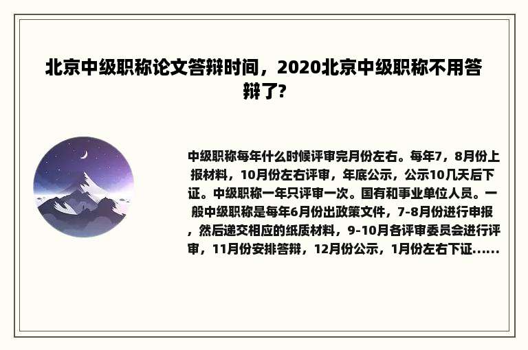 北京中级职称论文答辩时间，2020北京中级职称不用答辩了?
