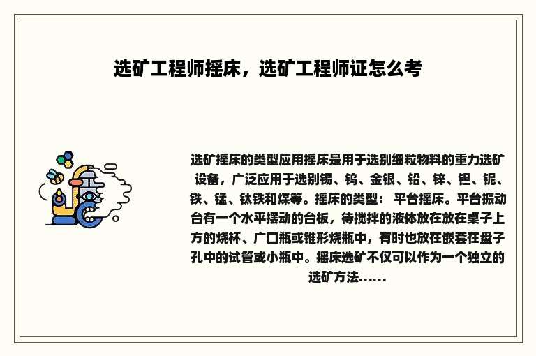 选矿工程师摇床，选矿工程师证怎么考