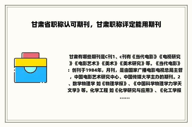 甘肃省职称认可期刊，甘肃职称评定能用期刊