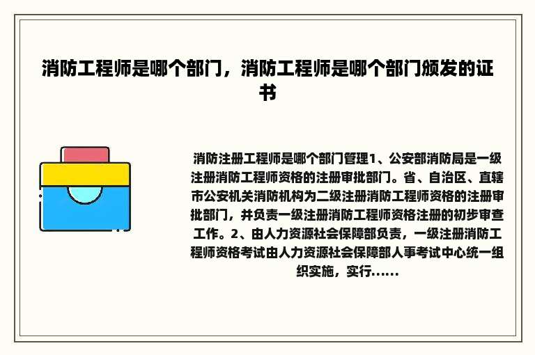 消防工程师是哪个部门，消防工程师是哪个部门颁发的证书
