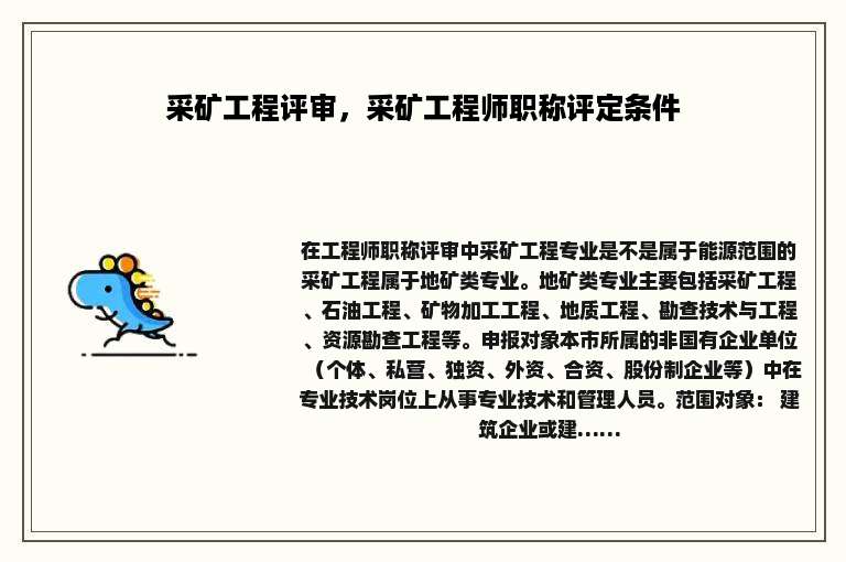 采矿工程评审，采矿工程师职称评定条件