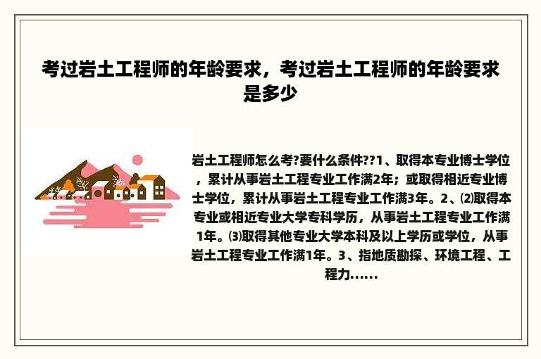 考过岩土工程师的年龄要求，考过岩土工程师的年龄要求是多少
