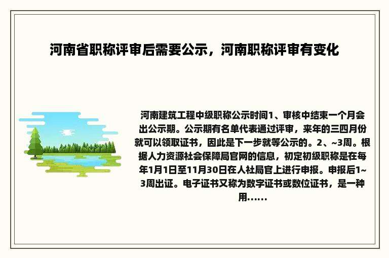 河南省职称评审后需要公示，河南职称评审有变化