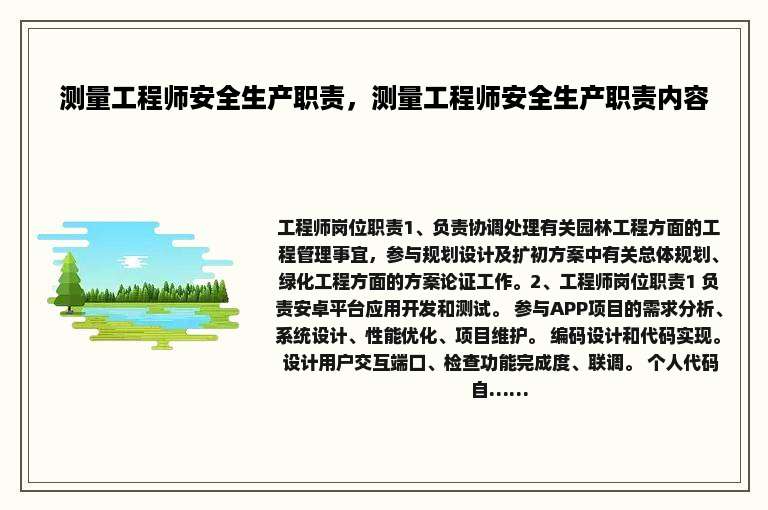 测量工程师安全生产职责，测量工程师安全生产职责内容