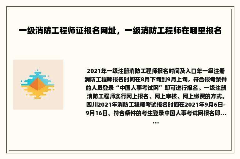 一级消防工程师证报名网址，一级消防工程师在哪里报名