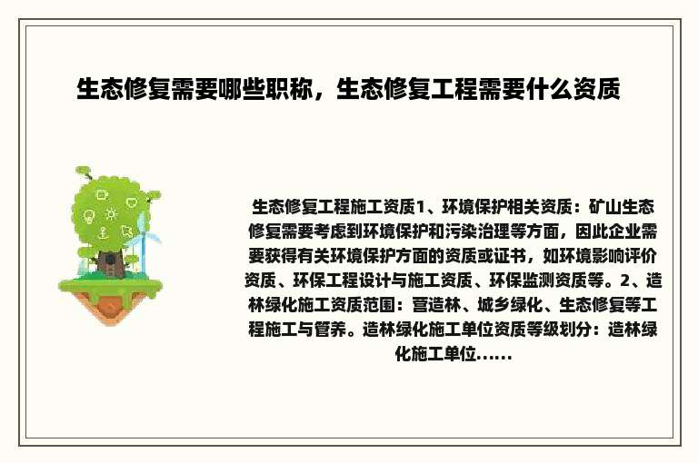生态修复需要哪些职称，生态修复工程需要什么资质