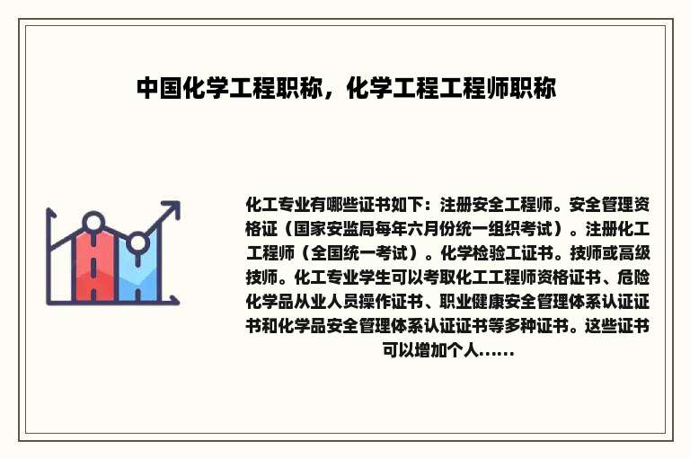 中国化学工程职称，化学工程工程师职称
