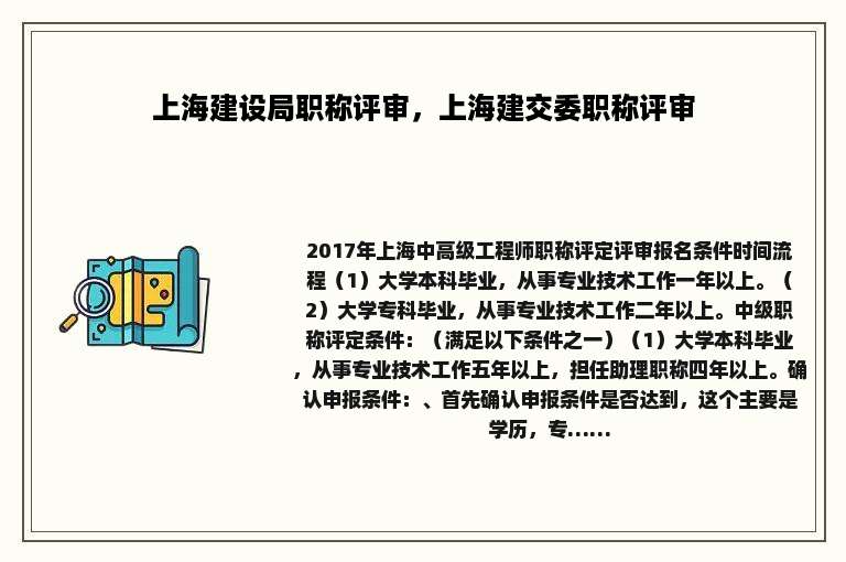 上海建设局职称评审，上海建交委职称评审