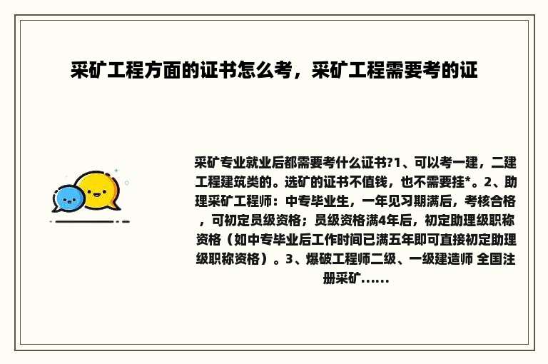 采矿工程方面的证书怎么考，采矿工程需要考的证