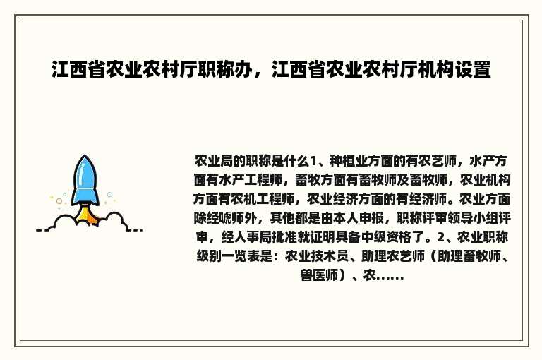 江西省农业农村厅职称办，江西省农业农村厅机构设置