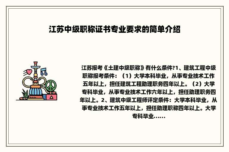 江苏中级职称证书专业要求的简单介绍