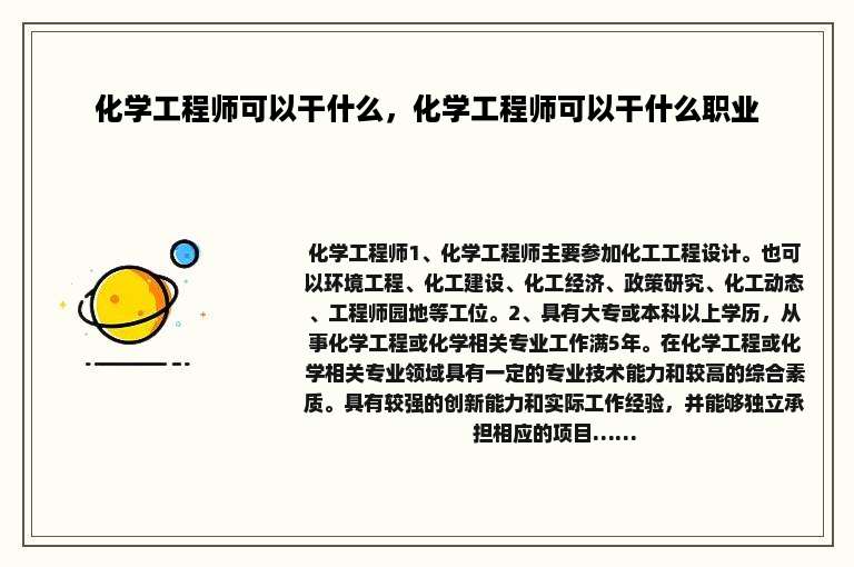 化学工程师可以干什么，化学工程师可以干什么职业