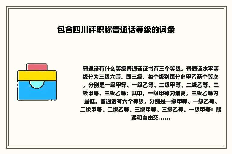 包含四川评职称普通话等级的词条
