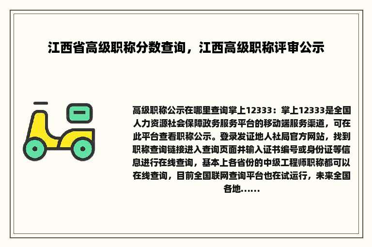江西省高级职称分数查询，江西高级职称评审公示