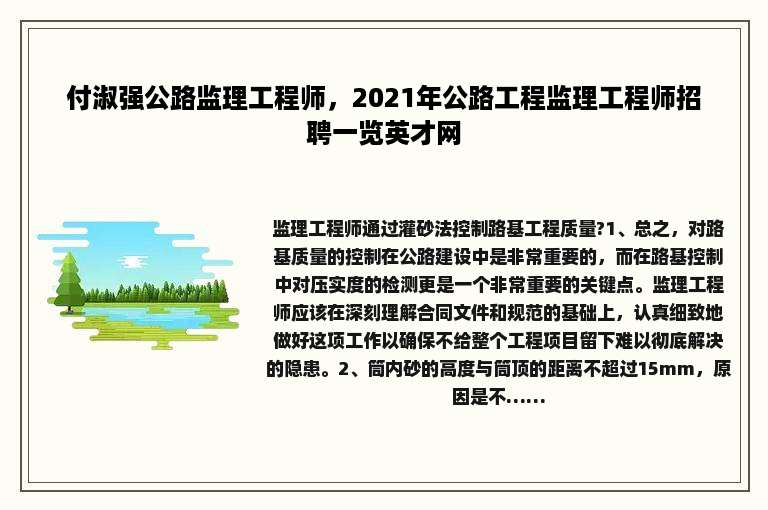 付淑强公路监理工程师，2021年公路工程监理工程师招聘一览英才网