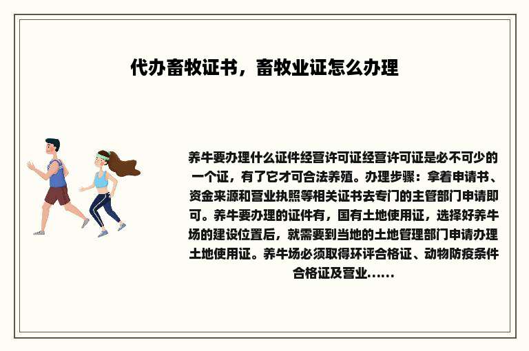 代办畜牧证书，畜牧业证怎么办理