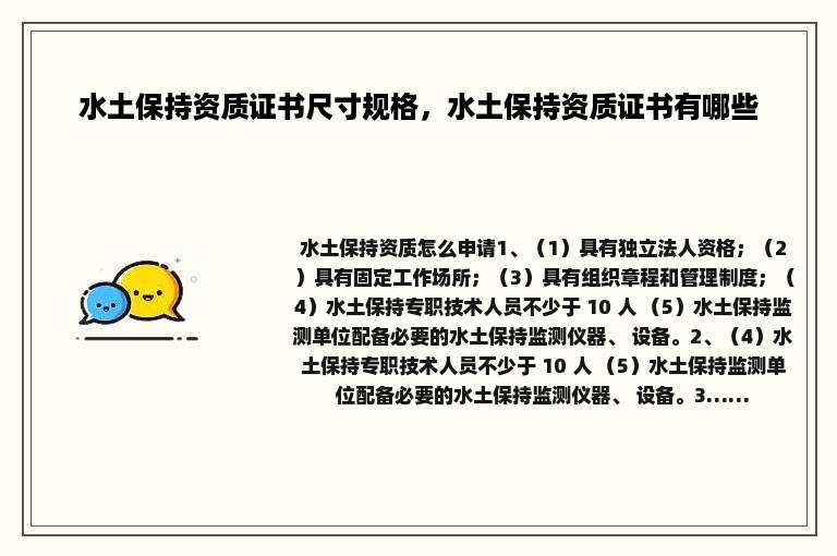 水土保持资质证书尺寸规格，水土保持资质证书有哪些