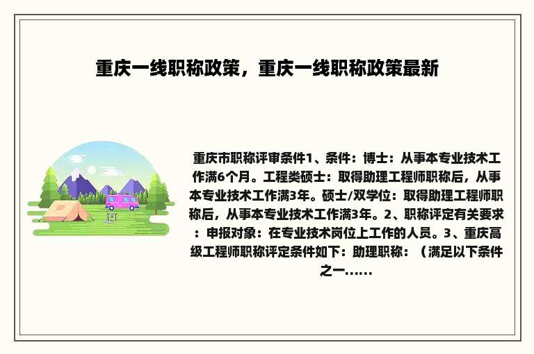 重庆一线职称政策，重庆一线职称政策最新