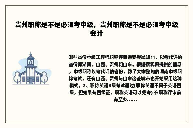 贵州职称是不是必须考中级，贵州职称是不是必须考中级会计