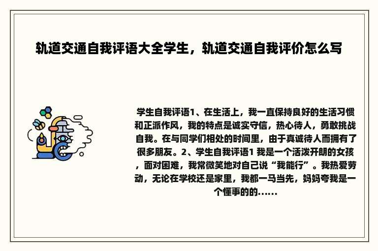 轨道交通自我评语大全学生，轨道交通自我评价怎么写