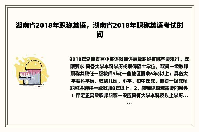 湖南省2018年职称英语，湖南省2018年职称英语考试时间