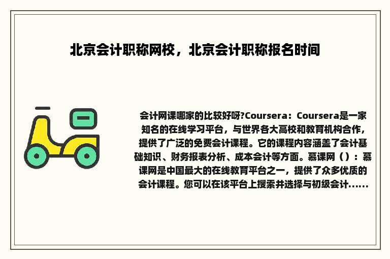 北京会计职称网校，北京会计职称报名时间