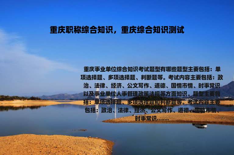 重庆职称综合知识，重庆综合知识测试