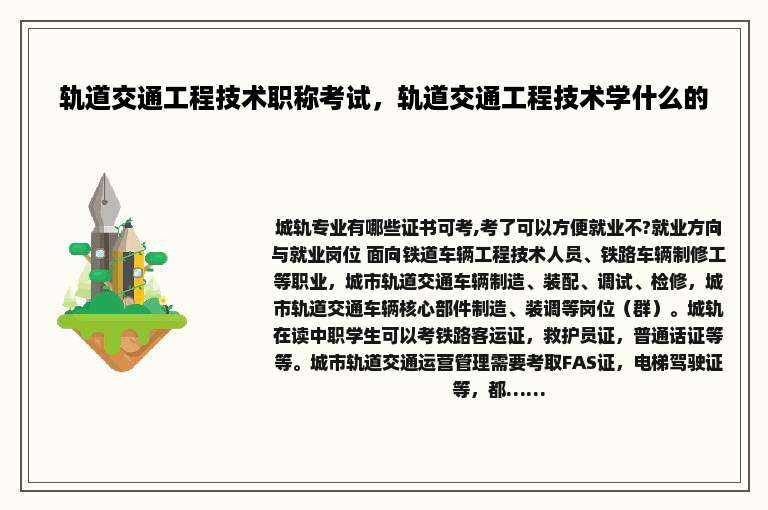 轨道交通工程技术职称考试，轨道交通工程技术学什么的
