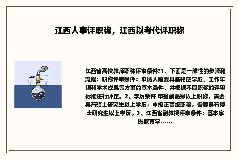 江西人事评职称，江西以考代评职称