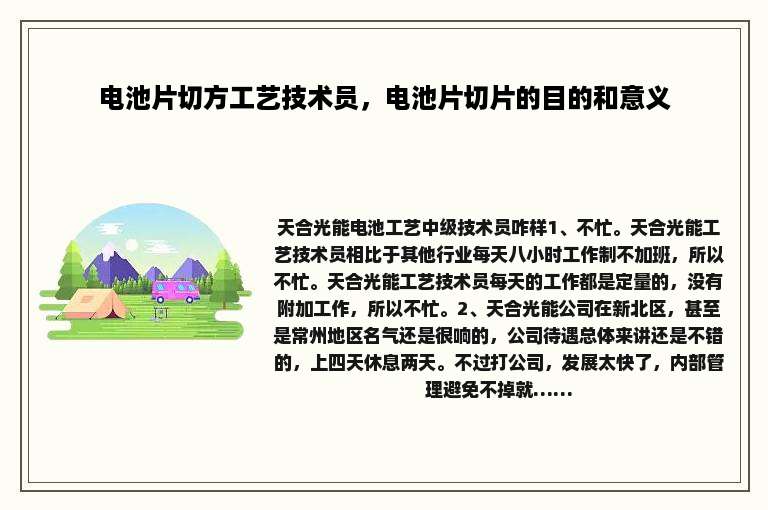 电池片切方工艺技术员，电池片切片的目的和意义