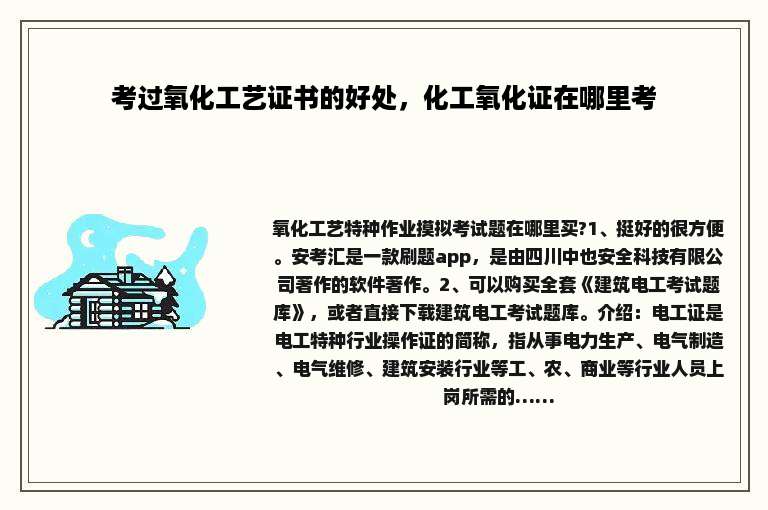 考过氧化工艺证书的好处，化工氧化证在哪里考