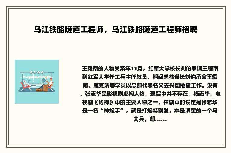 乌江铁路隧道工程师，乌江铁路隧道工程师招聘