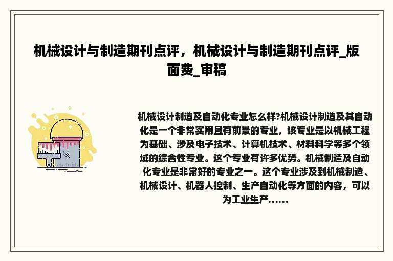 机械设计与制造期刊点评，机械设计与制造期刊点评_版面费_审稿
