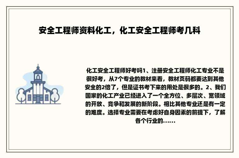 安全工程师资料化工，化工安全工程师考几科