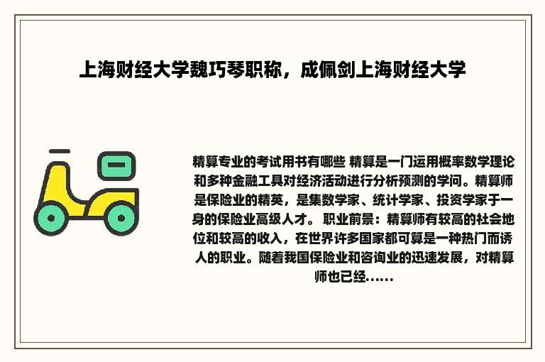 上海财经大学魏巧琴职称，成佩剑上海财经大学
