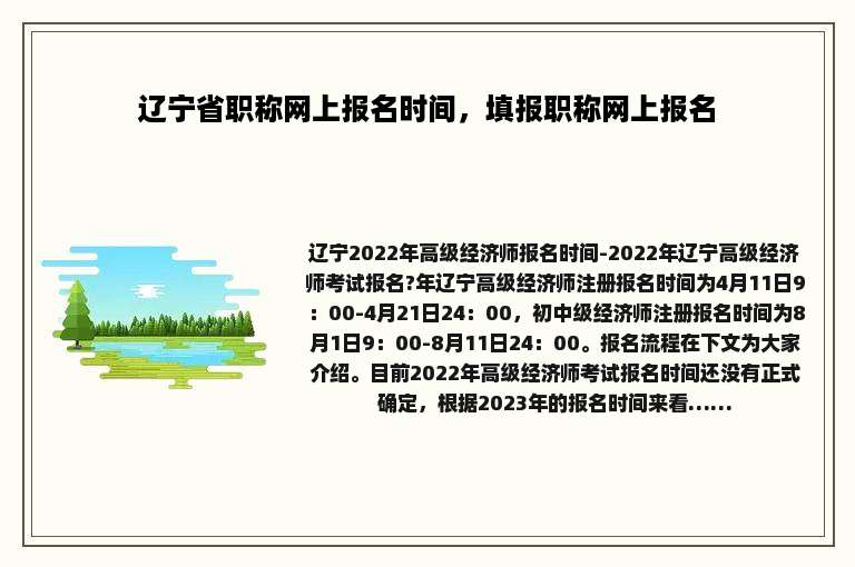 辽宁省职称网上报名时间，填报职称网上报名