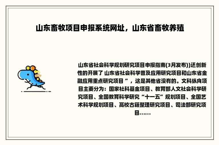 山东畜牧项目申报系统网址，山东省畜牧养殖