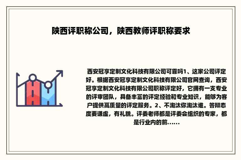 陕西评职称公司，陕西教师评职称要求