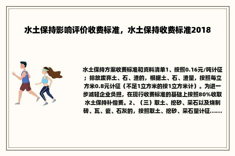 水土保持影响评价收费标准，水土保持收费标准2018