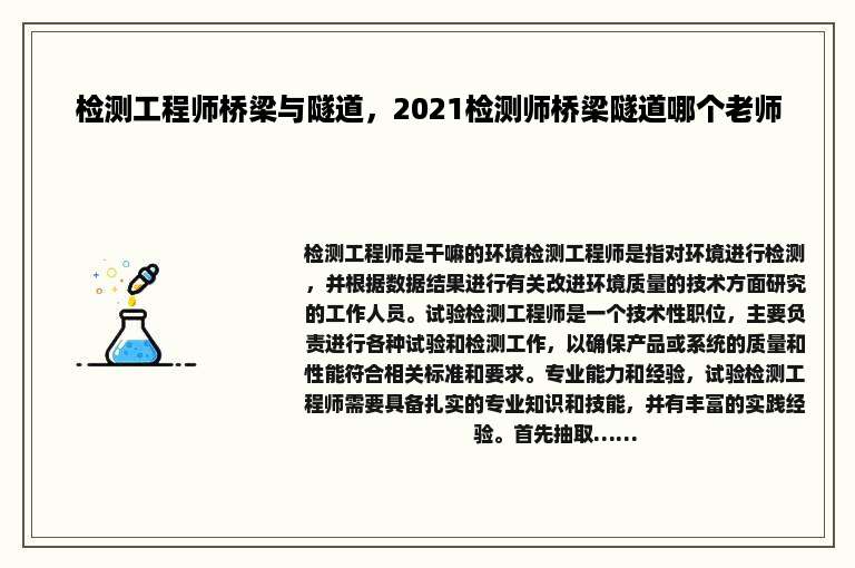 检测工程师桥梁与隧道，2021检测师桥梁隧道哪个老师