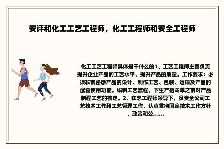 安评和化工工艺工程师，化工工程师和安全工程师