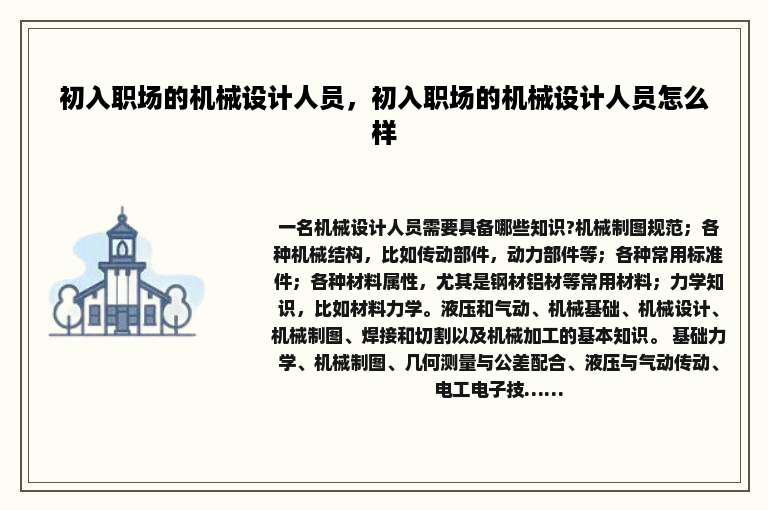 初入职场的机械设计人员，初入职场的机械设计人员怎么样