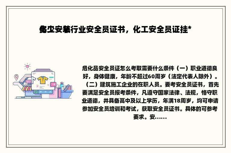 化工安装行业安全员证书，化工安全员证挂*多少一年