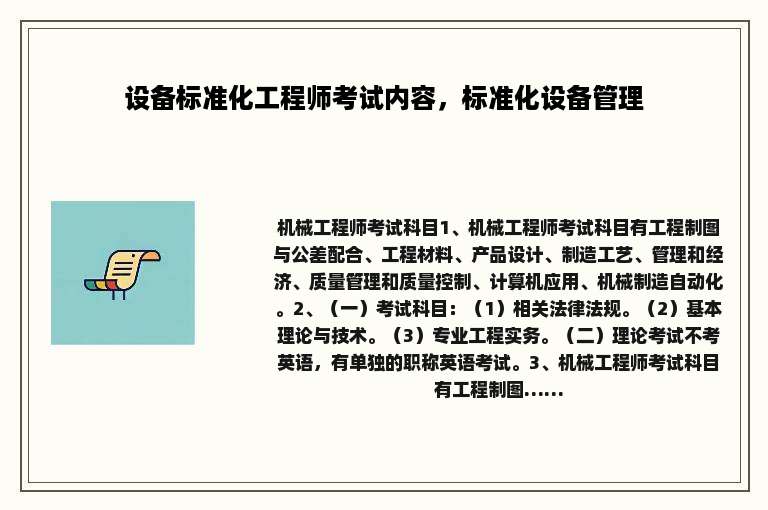 设备标准化工程师考试内容，标准化设备管理